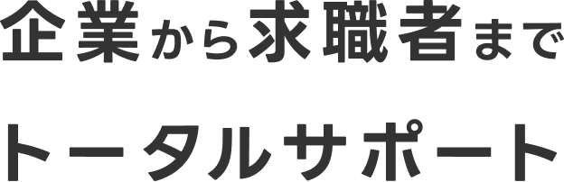 企業から求職者までトータルサポート