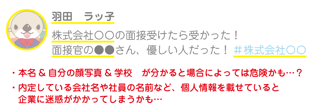 本名＆自分の顔写真＆学校が分かると場合によっては危険かも…？内定している会社名や社員の名前など、個人情報を載せていると企業に迷惑がかかってしまうかも…