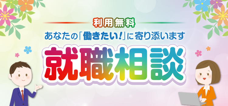 利用無料　あなたの「働きたい！」に寄り添います　就職相談