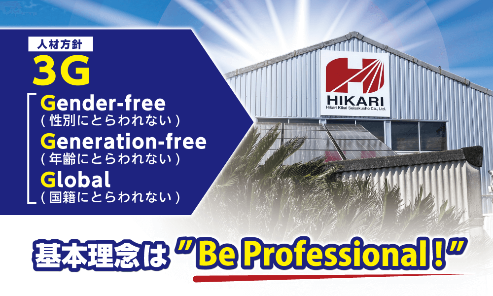 人材方針「3G」Gender-free(性別にとらわれない)Generation-free(年齢にとらわれない)Global(国籍にとらわれない) 基本理念は“Be Professional !”