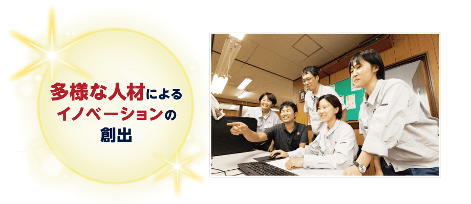 多様な人材によるイノベーションの創出