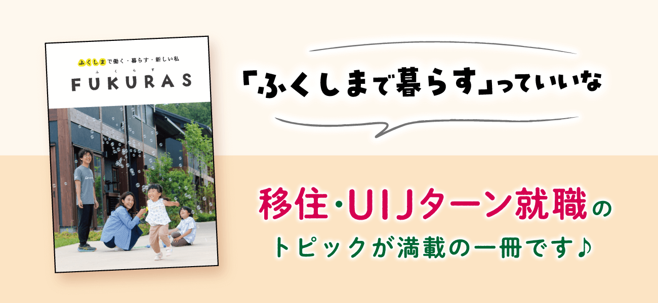 「ふくしまで暮らす」っていいな　移住・UIJターン就職のトピックが満載の一冊です♪