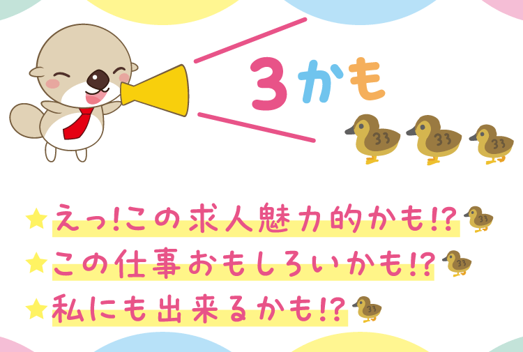 3かも:「えっ!この求人魅力的かも⁉」「この仕事おもしろいかも⁉」「私にも出来るかも⁉」