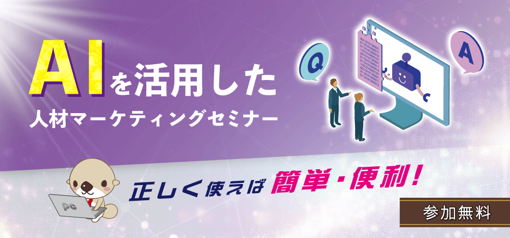 AIを活用した人材マーケティングセミナー　正しく使えば簡単・便利！