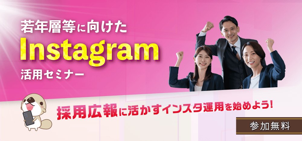 若年層に向けたInstagram活用セミナー　採用広報に生かすインスタ運用を始めよう！