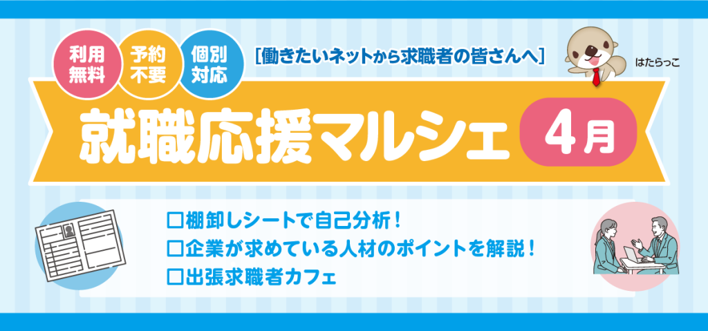 就職応援マルシェ4月