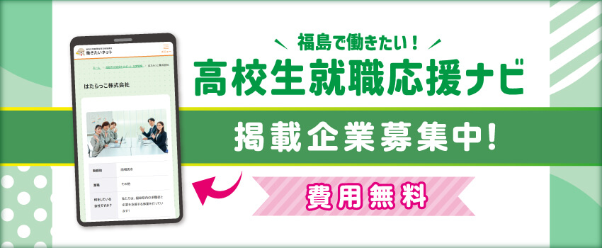 福島で働きたい！高校生就職応援ナビ　掲載企業募集中！　費用無料