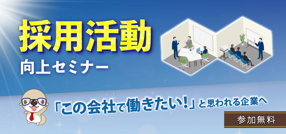 採用活動向上セミナー　「この会社で働きたい！」と思われる企業へ