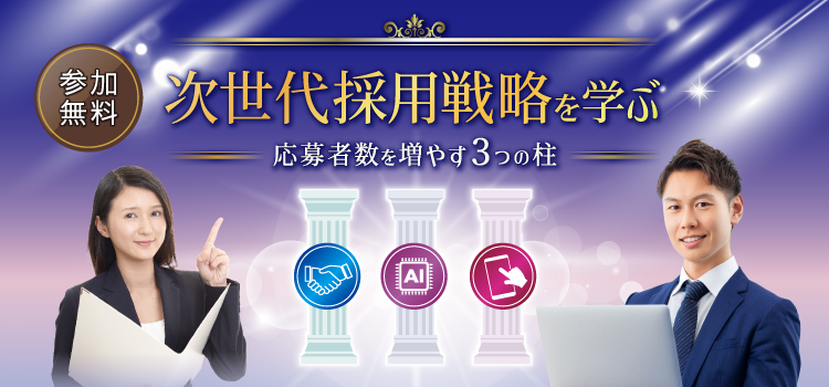 参加無料　次世代採用戦略を学ぶ　～応募者を増やす3つの柱～