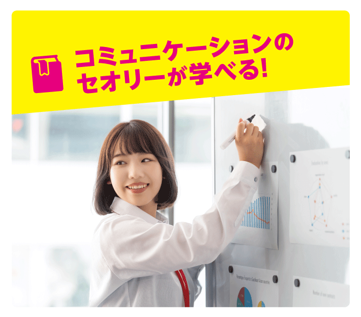 コミュニケーションのセオリーが学べる!
