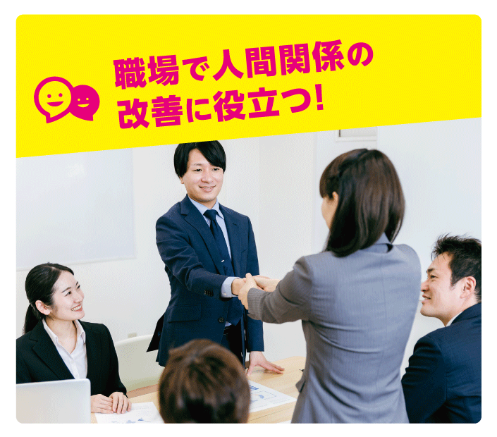 職場で人間関係の改善に役立つ!