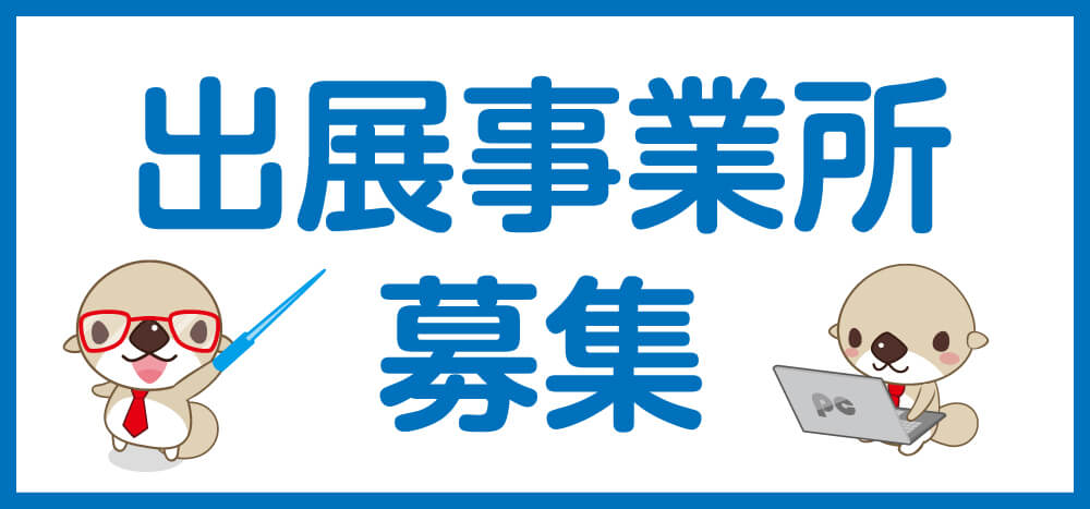 出展事業所募集