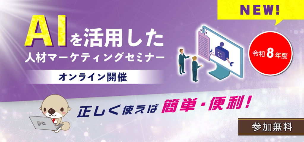 【NEW！】令和8年度　AIを活用した人材マーケティングセミナー　正しく使えば簡単・便利！（オンライン開催・参加無料）