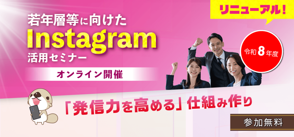 【リニューアル！】令和8年度　若年層に向けたInstagram活用セミナー　「発信力を高める」仕組み作り（オンライン開催・参加無料）