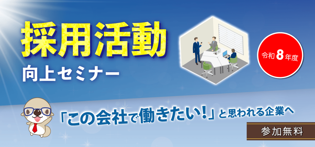 令和8年度　採用活動向上セミナー　「この会社で働きたい！」と思われる企業へ