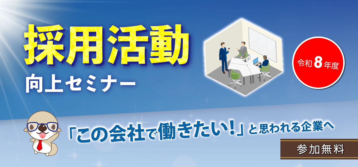 令和8年度　採用活動向上セミナー　「この会社で働きたい！」と思われる企業へ