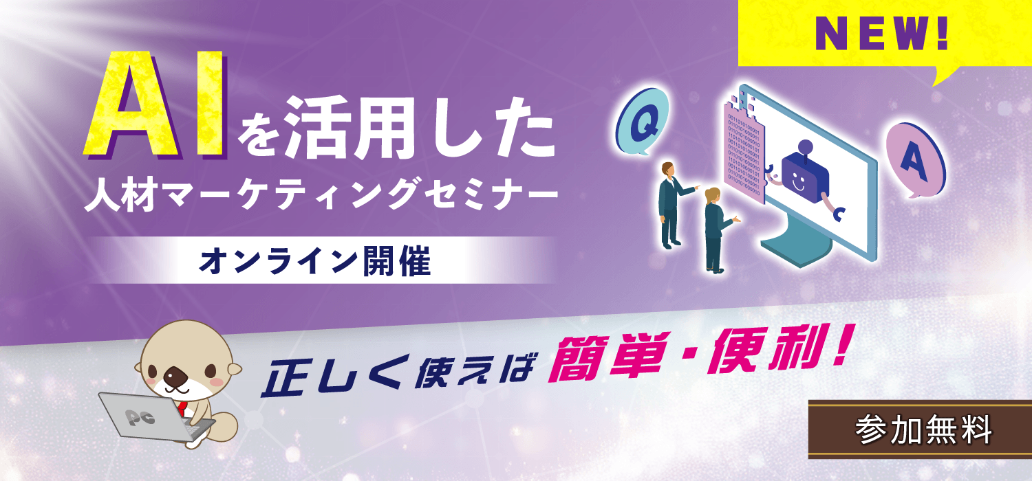 【NEW！】AIを活用した人材マーケティングセミナー　正しく使えば簡単・便利！（オンライン開催・参加無料）