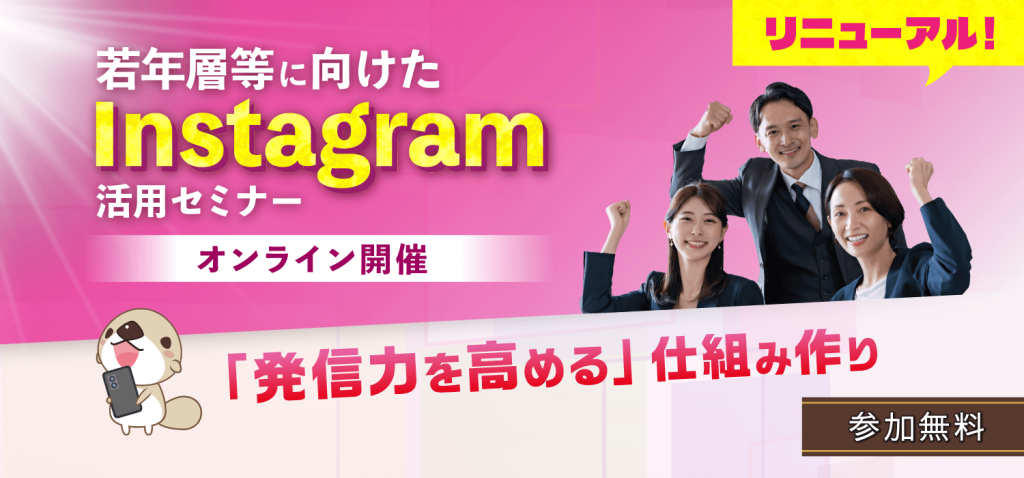 【リニューアル！】若年層に向けたInstagram活用セミナー　「発信力を高める」仕組み作り（オンライン開催・参加無料）
