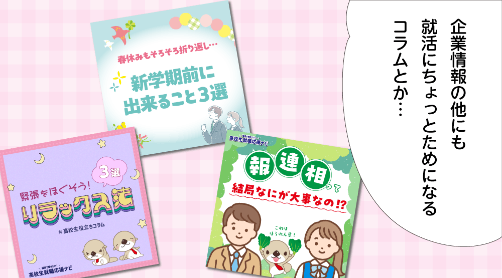 企業情報の他にも就活にちょっとためになるコラムとか…