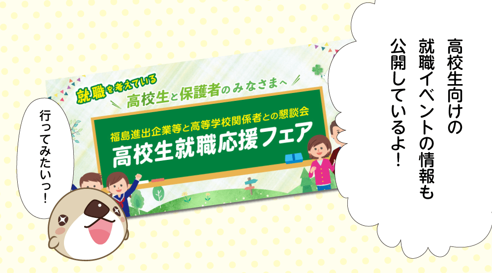 高校生向けの就職イベントの情報も公開しているよ！　行ってみたいっ！