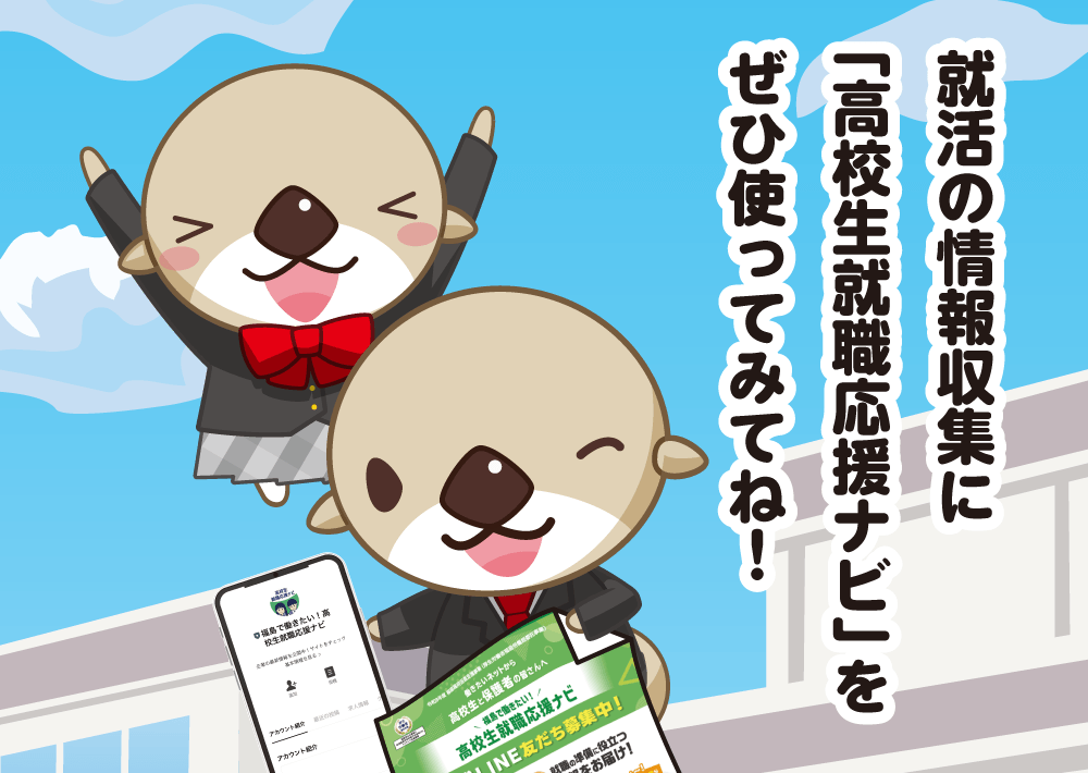 就活の情報収集に「高校生就職応援ナビ」をぜひ使ってみてね！