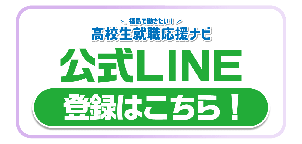 福島で働きたい！高校生就職応援ナビ　公式LINE　登録はこちら！
