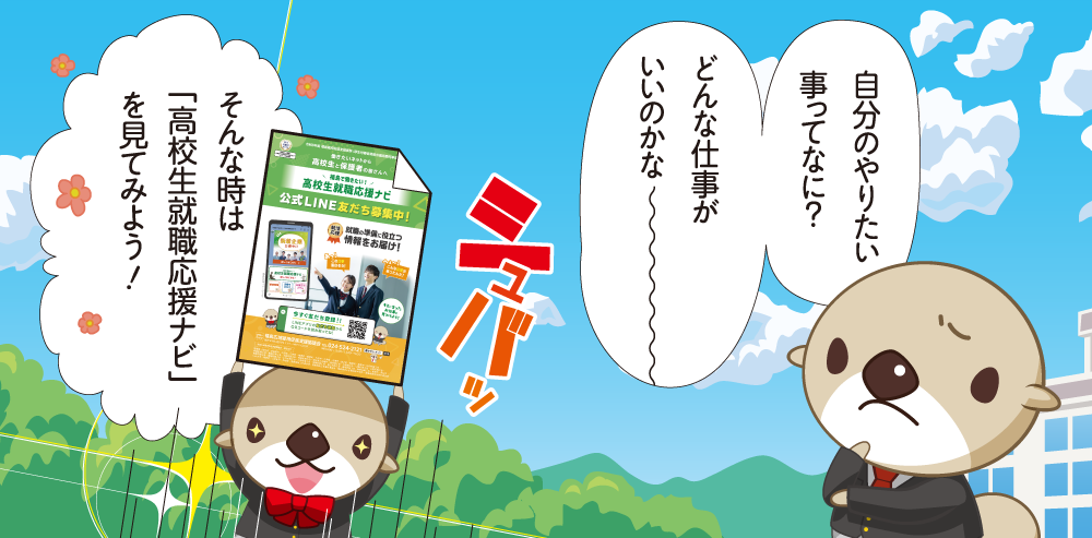 自分のやりたい事ってなに？　どんな仕事がいいのかな～　そんな時は「高校生就職応援ナビ」を見てみよう！