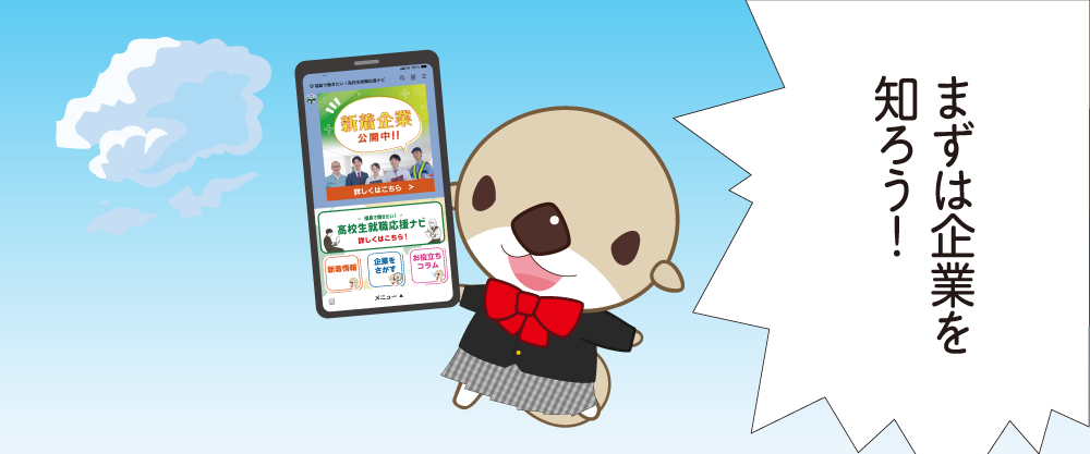 まずは企業を知ろう！