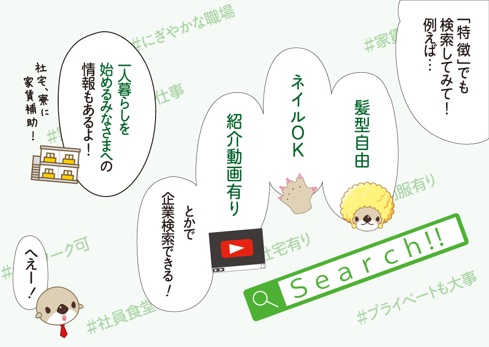 「特徴」でも検索してみて！例えば…　髪型自由　ネイルOK　紹介動画有り　とかで企業検索できる！　一人暮らしを始めるみなさまへの情報もあるよ！