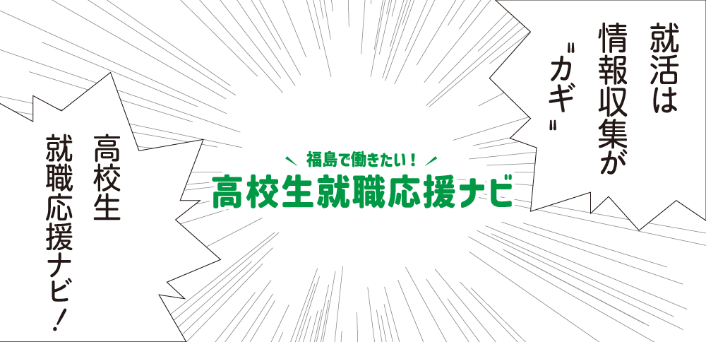 就活は情報収集がカギ　高校生就職応援ナビ！