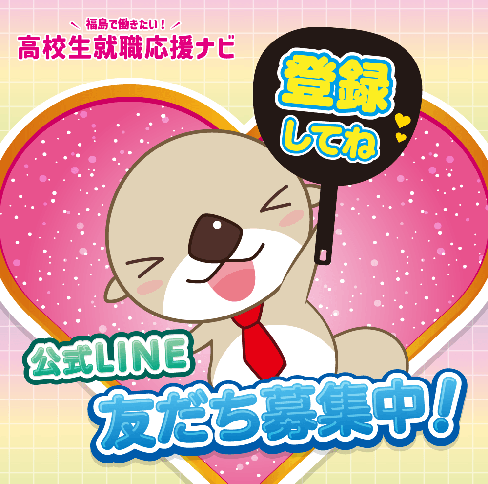 福島で働きたい！高校生就職応援ナビ　公式LINE　友だち募集中！