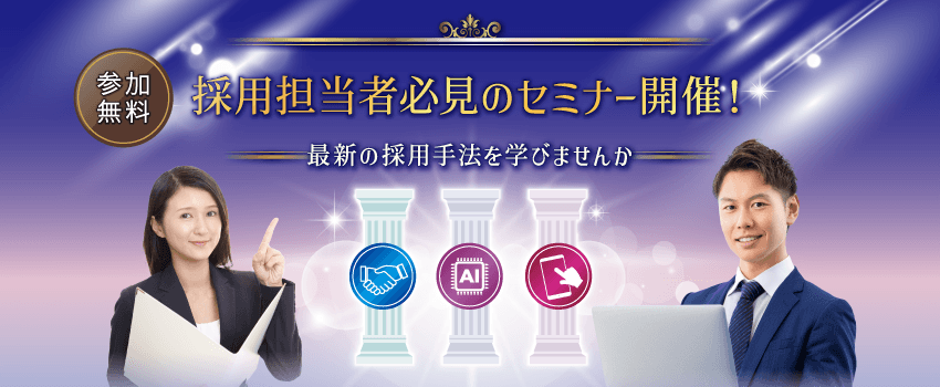 参加無料　採用担当者必見のセミナー開催！最新の採用手法を学びませんか