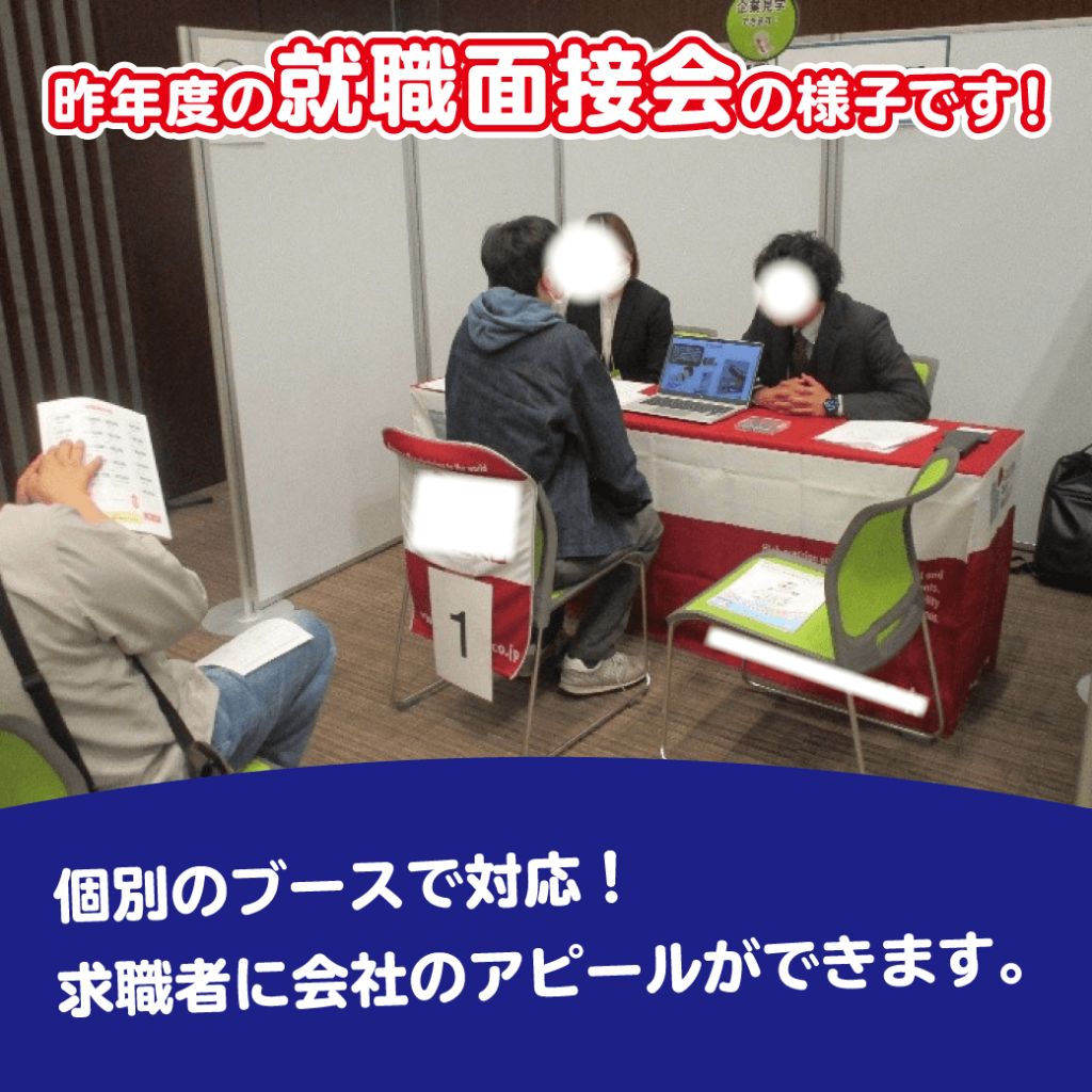 昨年度の就職面接会の様子です！　個別のブースで対応！　求職者に会社のアピールができます。