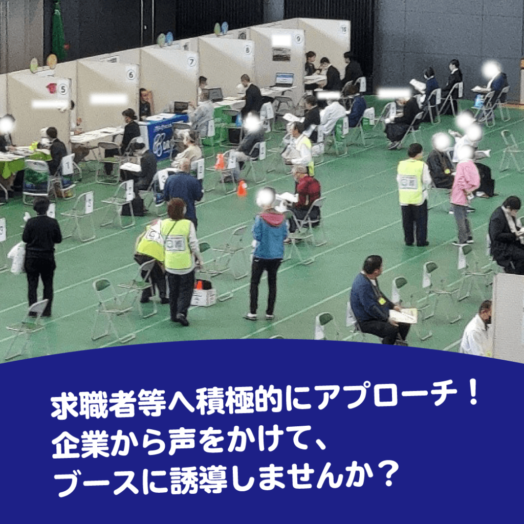 求職者へ積極的にアプローチ！　企業から声をかけて、ブースに誘導しませんか？