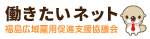 働きたいネット　福島広域雇用促進支援協議会