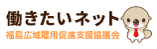 働きたいネット　福島広域雇用促進支援協議会