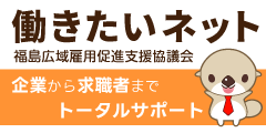 働きたいネット　福島広域雇用促進支援協議会　企業から求職者までトータルサポート