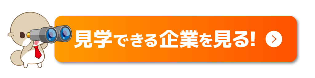 見学できる企業を見る！