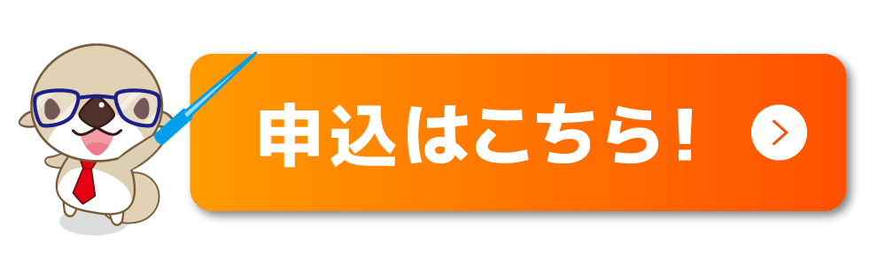 申込はこちら！