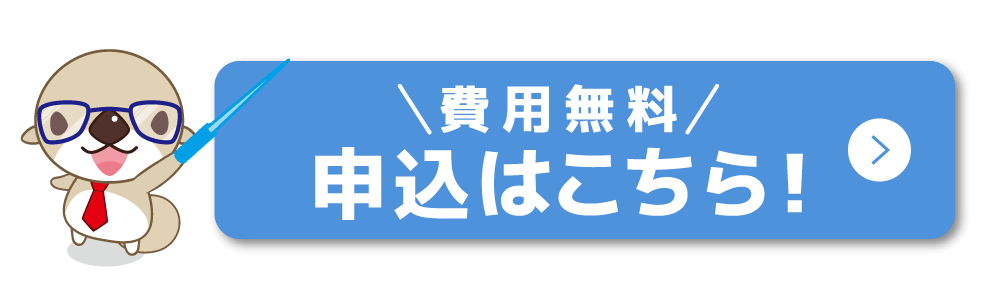 費用無料　申込はこちら！