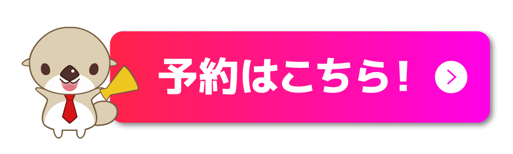 予約はこちら！
