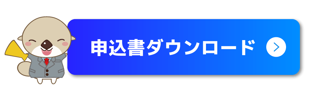申込書ダウンロード