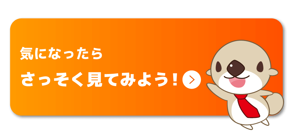 気になったらさっそく見てみよう！