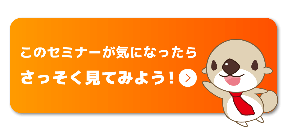 このセミナーが気になったらさっそく見てみよう!