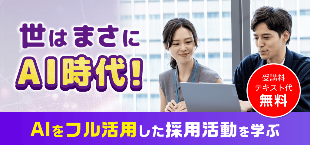 世はまさにAI時代！AIをフル活用した採用活動を学ぶ【受講料　テキスト代　無料】