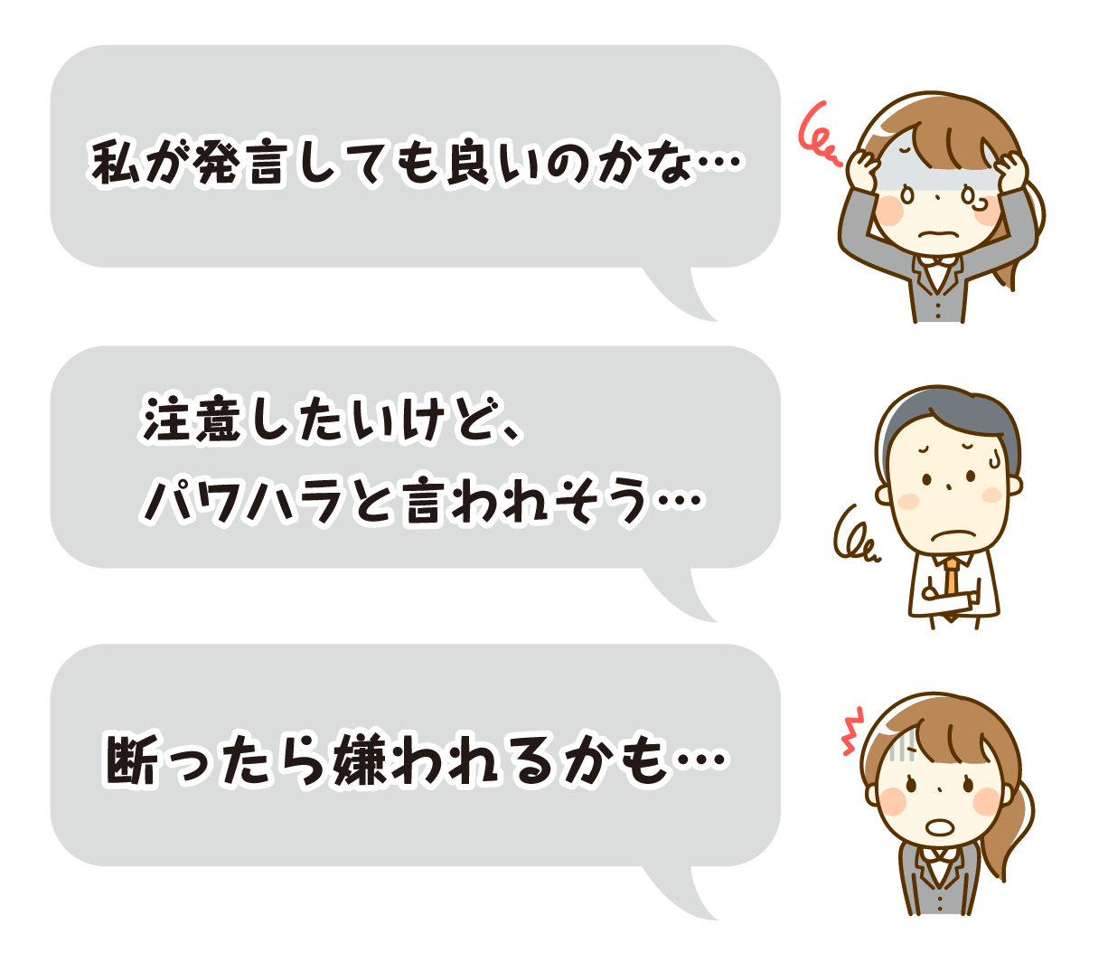 私が発言しても良いのかな…注意したいけど、パワハラと言われそう…断ったら嫌われるかも…
