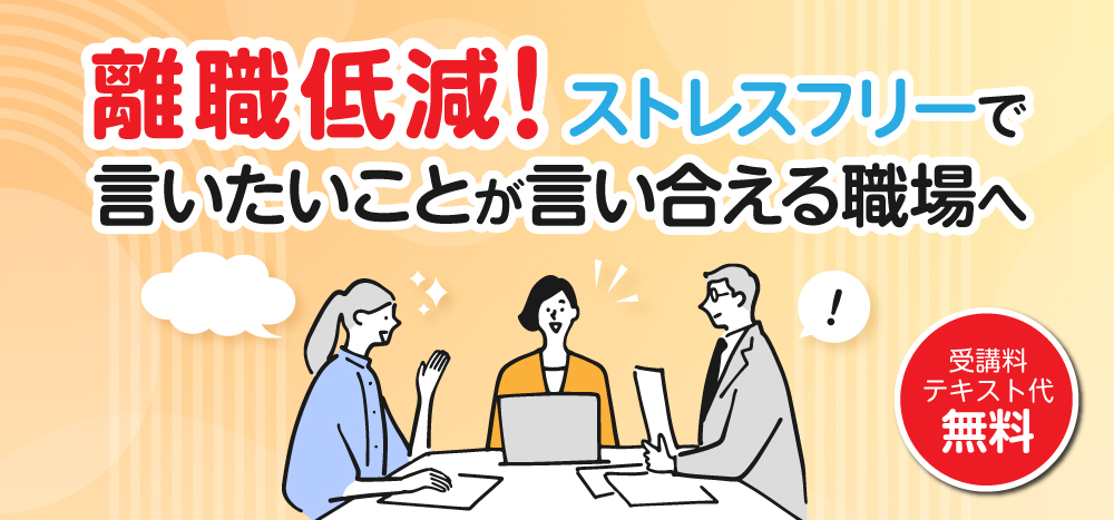 離職低減！ストレスフリーで言いたいことが言い合える職場へ