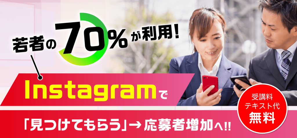 若者の70%が利用！Instagramで「見つけてもらう」→応募者増加へ！！【受講料　テキスト代　無料】