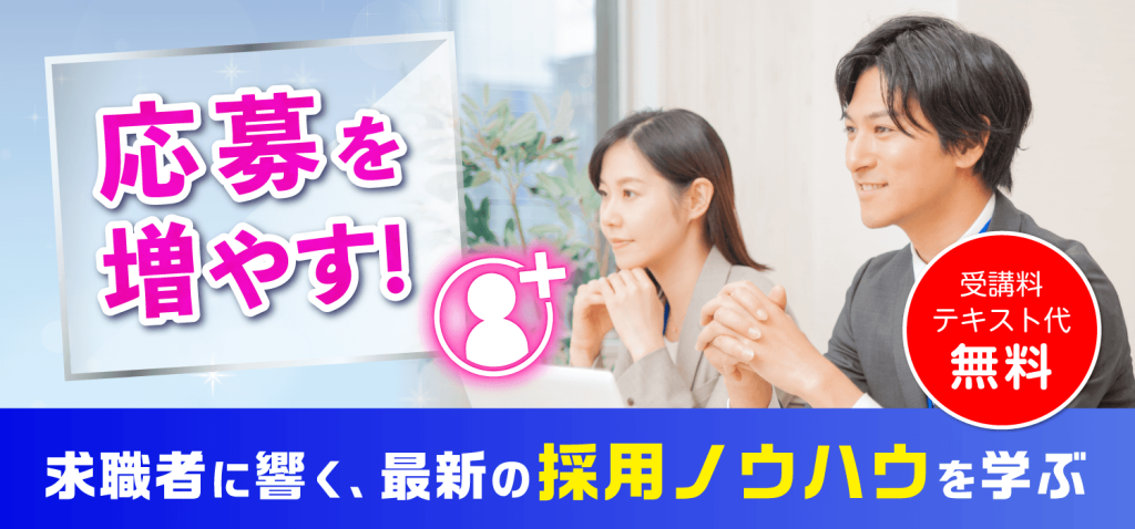 応募を増やす！求職者に響く採用ノウハウを学ぶ【受講料　テキスト代　無料】