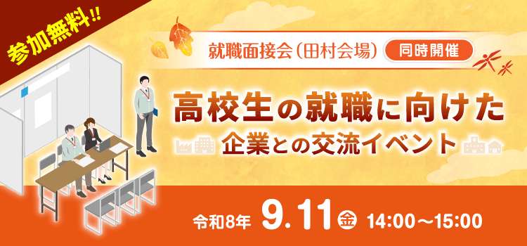 就職面接会（田村会場）と同時開催　高校生の就職に向けた企業との交流イベント　令和8年9月11日（金）14：00～15：00